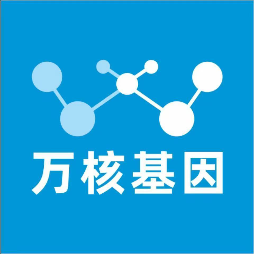 安康岚皋万核健康基因管理咨询中心